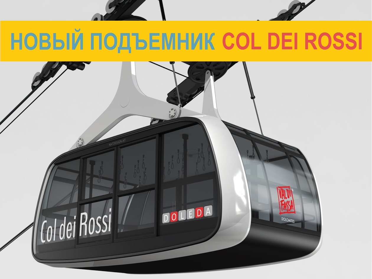 Открытие нового подъёмника Col dei Rossi